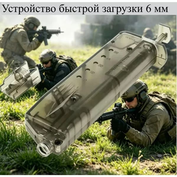 Пластиковый лоадер для страйкбола Устройство быстрой загрузки