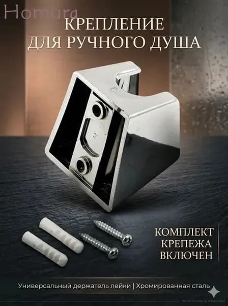 Держатель для душевой лейки