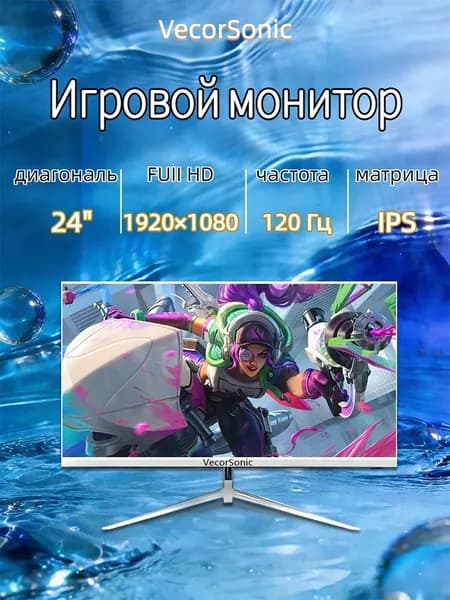 VecorSonic 23.8" Монитор 120герц, FULL-HD, IPS (24cun 1k 120Hz ZB-LA5), IPS, 1920x1080 Full HD, 120 Гц, белый