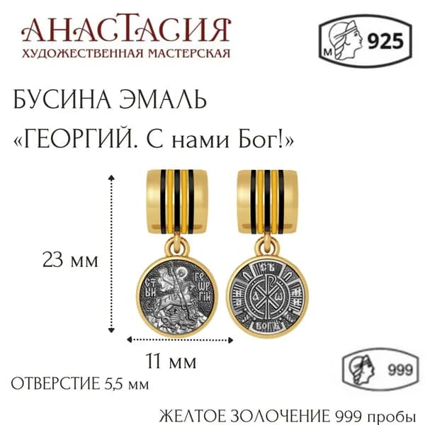 Бусина православная "Георгий Победоносец. С нами Бог!"
