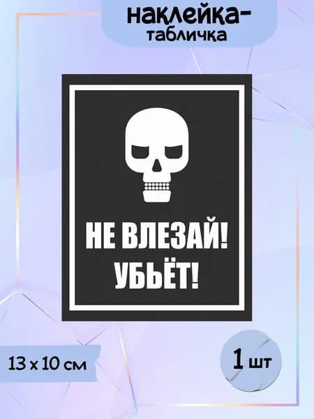 Наклейка табличка "Не влезай! Убьёт! (чёрный)", 13х10 см, 1шт.