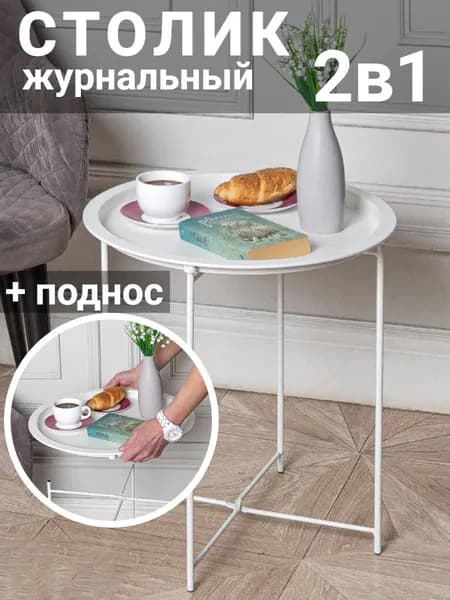 Столик-поднос журнальный складной HELEX W-101