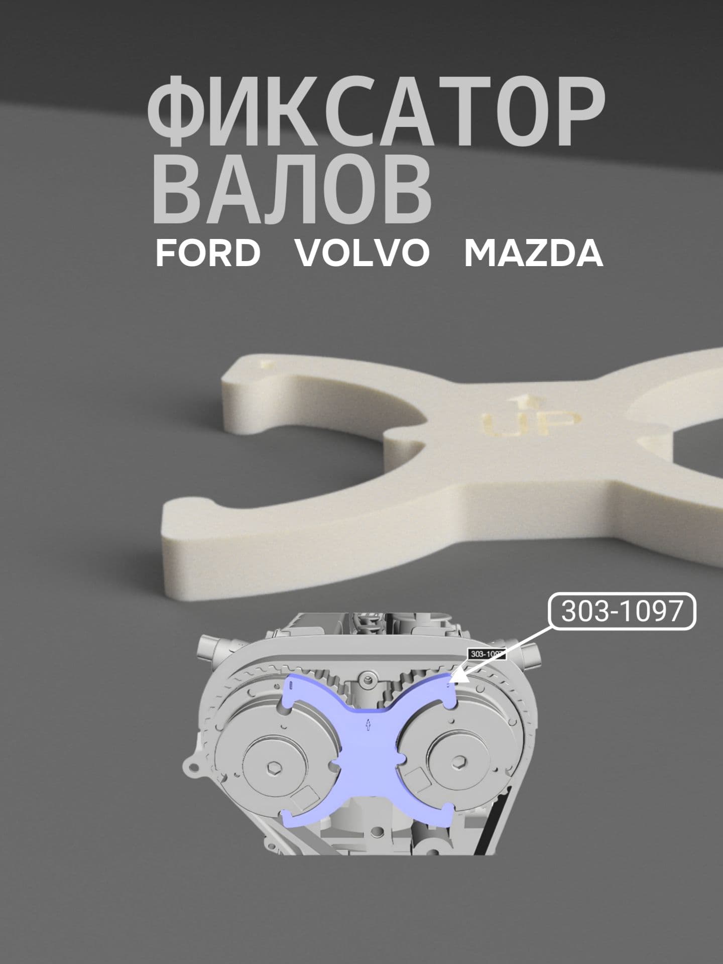 Фиксатор валов FORD/VOLVO/MAZDA art. 303-1097