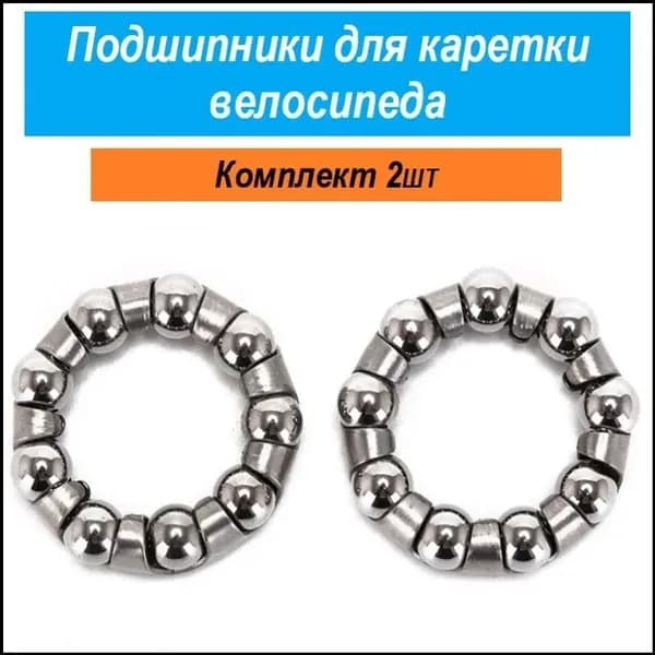 Подшипники кареточные велосипедные в сепараторе 1/4х9, внешним диаметром 29 мм, премиумкомплект 2 единицы