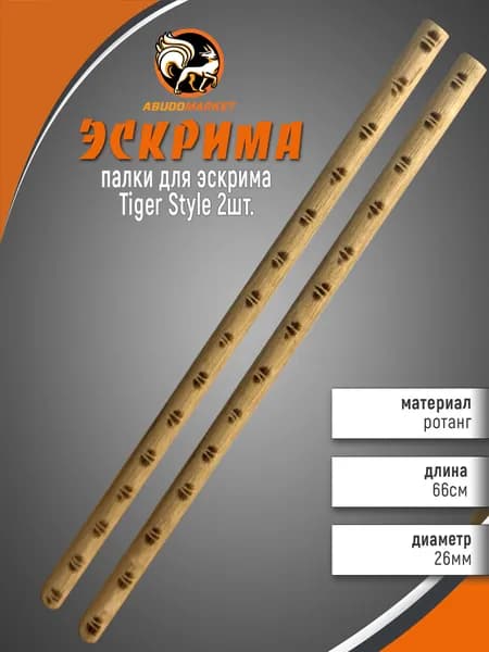 Палка тренировочная (Эскрима) Tyger Style (2шт) из ротанга 66см