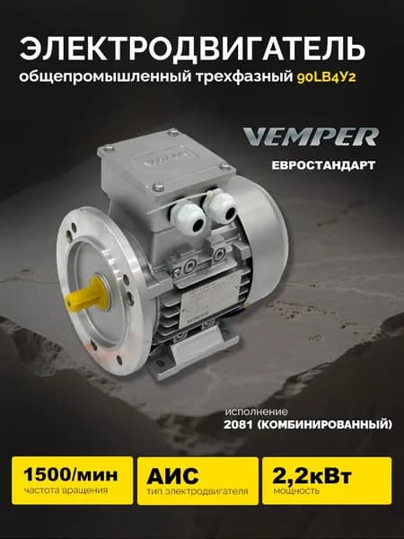 Электродвигатель АИС 90LB4У2 2,2кВт 1500об/мин (лапы+фланец) VEMPER