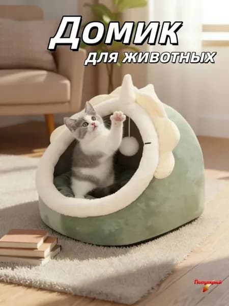 Домик лежанка для кошек и собак мелких пород мягкий с крышей