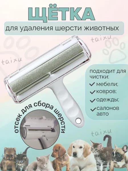 Щетка для животных.