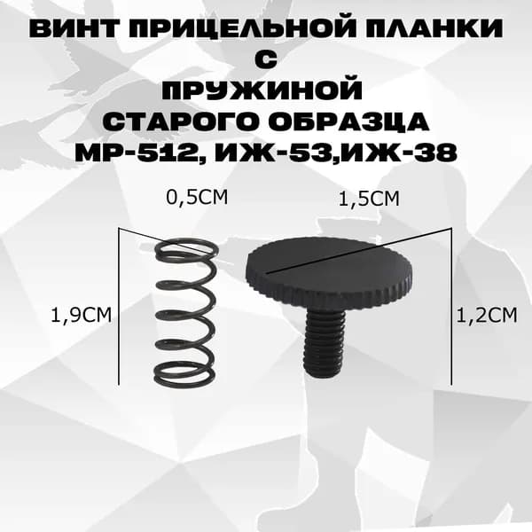 Винт прицельной планки с пружиной старого образца МР-512, Иж-53,ИЖ-38