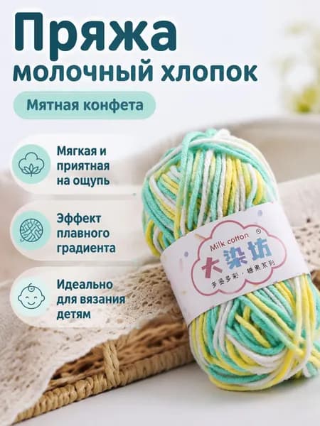 Пряжа молочная хлопковая секционного крашения средней толщины для вязания детских шарфов, цвет 25 Мятная конфета