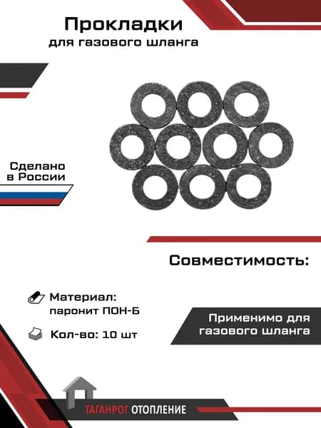 Прокладка уплотнительная 19x10x2 мм, паронит 10 шт под газовый шланг 1/2"