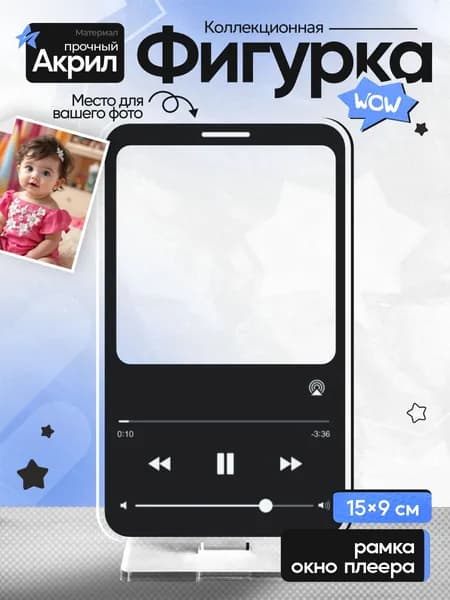 Рамка акриловая, Окно музыкального плеера
