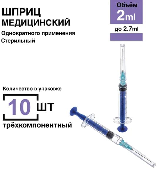 Шприц 2 мл. 10 шт/уп. игла 23G 0,63 х 32 мм крепление луер-слип (luer-slip)
