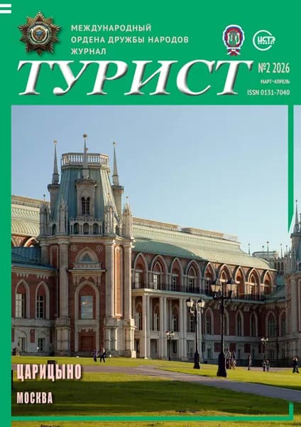Журнал ТУРИСТ № 2 за 2026 год