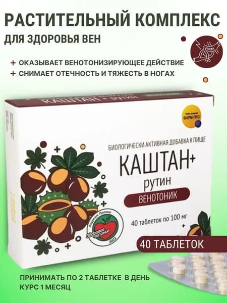 Фарм-про Каштан Рутин Венотоник таблетки 100мг №40