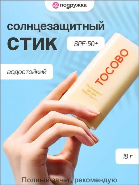 Стик для лица tocobo spf солнцезащитный водостойкий SPF50+ 18 гр