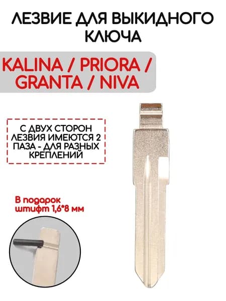 Лезвие для выкидного ключа Лада