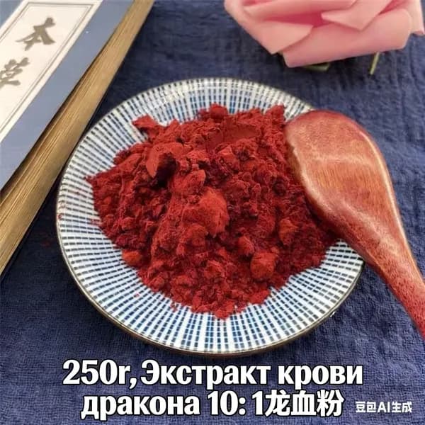 250r,Экстракт крови дракона 10: 1