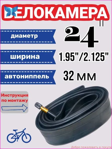Велокамера, диаметр колеса:24 (дюймы)