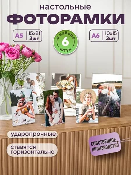Фоторамки настольные прозрачные 10х15см 3шт и 15х21см 3шт