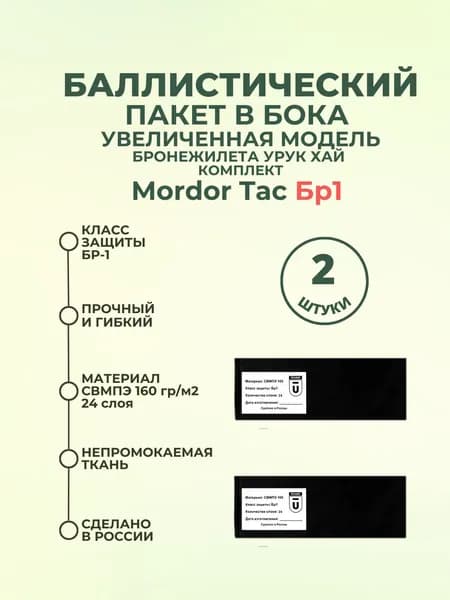 Баллистический пакет боковой для бронежилета Урук Хай Mordor Tac Бр1, противоосколочный пакет СВМПЭ, баллистика в камербанды.
