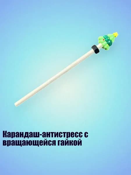 Карандаш-антистресс с вращающейся гайкой, - Рождественская елка черного цвета