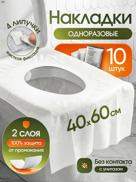Покрытие на сиденье унитаза, 10 шт.