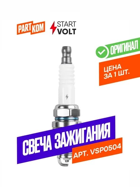 Свеча зажигания StartVolt VSP0504 для а/м Daewoo Matiz, Chevrolet Matiz