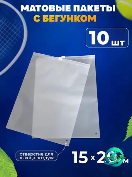 Зип пакет с бегунком 20x15 см 140 мкм 10 шт белый