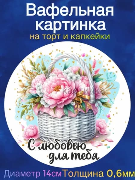 Вафельная картинка "Девушке С Днем Рождения". Сладкая картинка, съедобная печать для декора торта, бенто-торта, украшения пряников и капкейков.