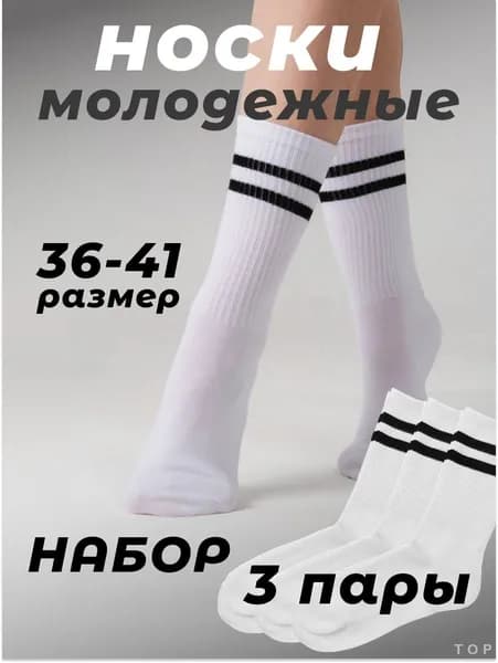 Носки мужские, женские, 3 пары