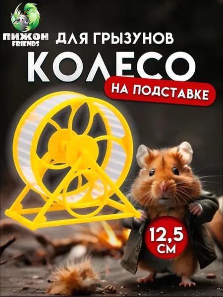 Колесо для хомяка беговое в клетку