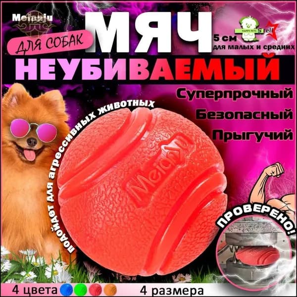 Эксклюзивный сверхпрочный мяч 5 см для интерактивного обучения, выполненный из цельной резины