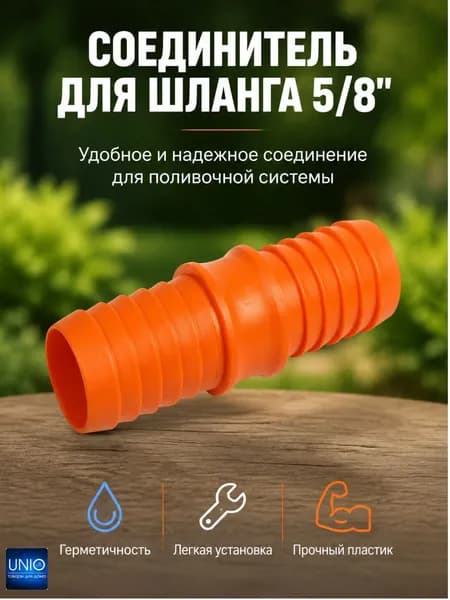 Соединитель для шланга поливочного Штуцер переходник для полива огорода и сада 5/8" 27