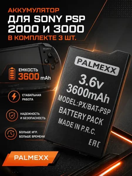 Аккумулятор PALMEXX для Sony PSP 2000/3000/PSP Lite, PSP Silm 3.6V 2400mAh PSP-S360 3 шт. в комплекте