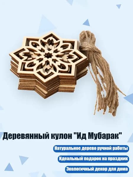 Деревянный кулон "Ид Мубарак", Цвет Хаки