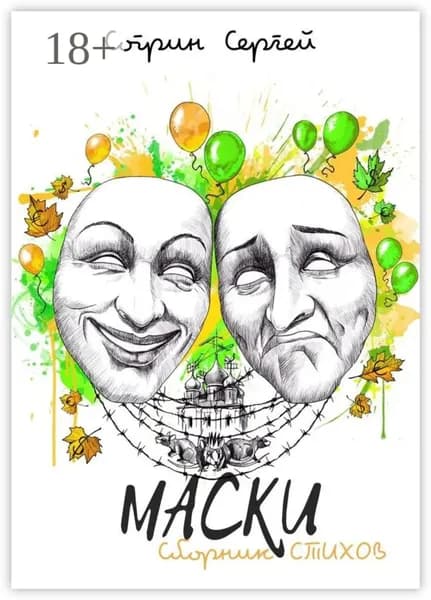 Маски. Сборник стихов | Согрин Сергей | Электронная книга