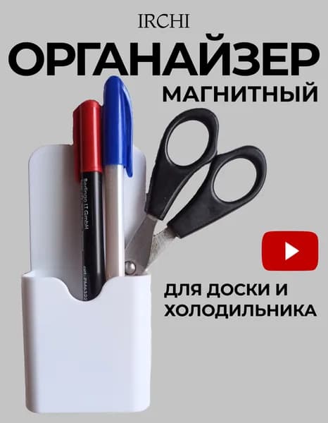 Органайзер магнитный держатель на доску, холодильник