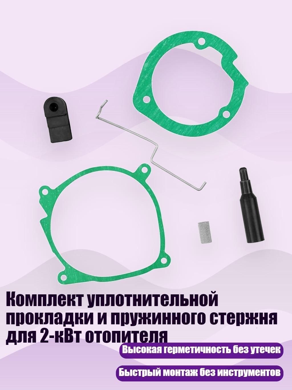 Комплект уплотнительной прокладки и пружинного стержня для 2-кВт отопителя