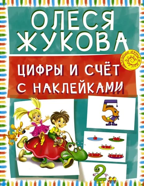 Цифры и счет с наклейками | Жукова Олеся Станиславовна