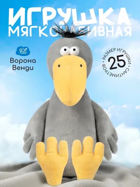 Мягкая игрушка Ворона Венди