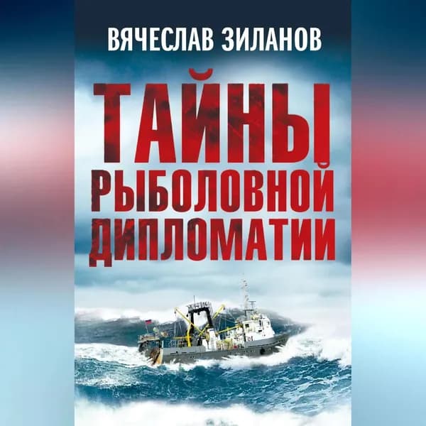 Тайны рыболовной дипломатии | Зиланов Вячеслав Константинович | Электронная аудиокнига
