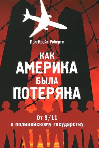 Как Америка была потеряна. От 9/11 к полицейскому государству Roberts Paul Craig Книга б/у | Roberts Paul Craig | Книга б/у