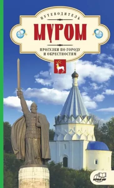 Муром. Прогулки по городу и окрестностям. Путеводитель | Сазонова Е. И. | Электронная книга