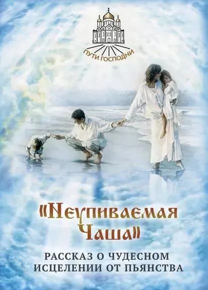 Неупиваемая Чаша . Рассказ о чудесном исцелении от пьянства | Горбачева Наталья Борисовна | Электронная книга