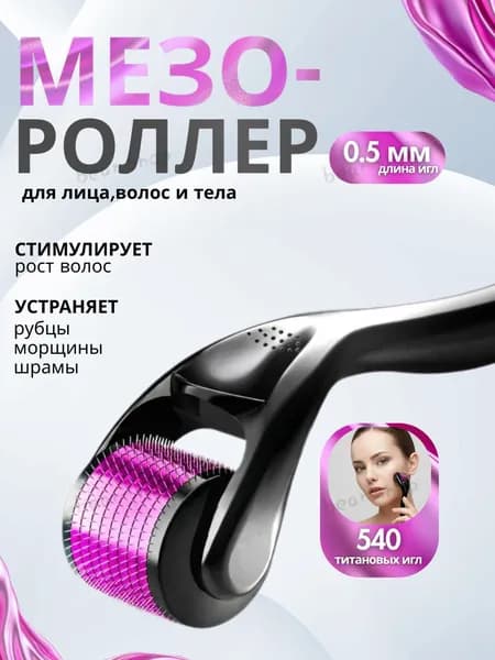 Мезороллер для лица 0,5 мм