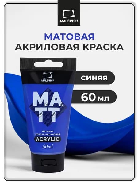 Краска акриловая матовая Малевичъ, для рисования туба 60 мл, синяя