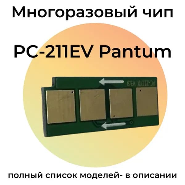 Вечный чип для PC-211EV для Pantum M6500W, M6507W, P2500W