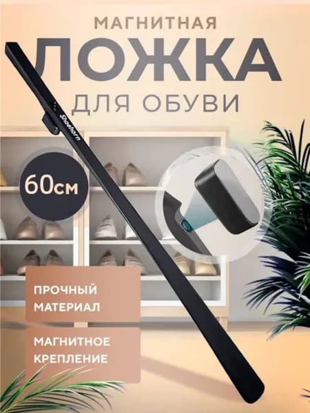 Ложка/рожок для обуви Пластик, 60 см