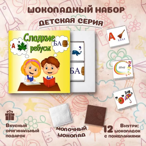 Подарочный шоколадный набор "Сладкие ребусы", подарок ребенку, 12 шоколадок с пожеланиями